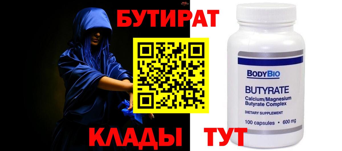 БУТИРАТ Butirat Ялуторовск